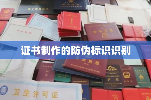 敦化证书制作的防伪标识识别